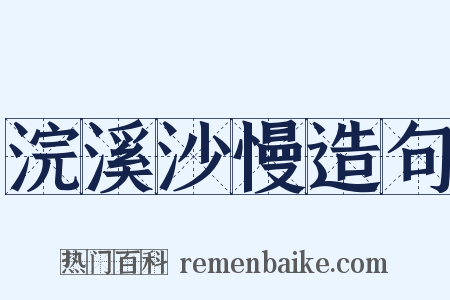 浣溪沙慢造句是什么意思的图片